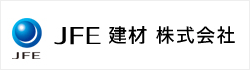 JFE建材株式会社