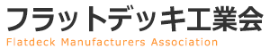 フラットデッキ工業会